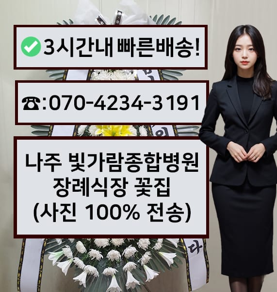 나주 빛가람종합병원 장례식장 근조화환
