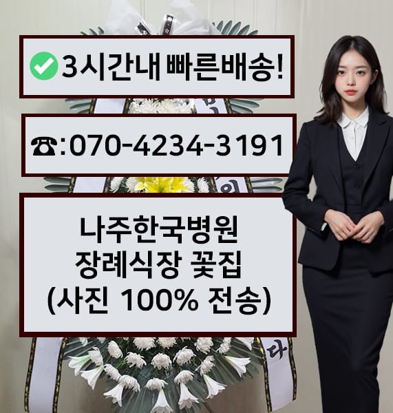 나주한국병원 장례식장 근조화환