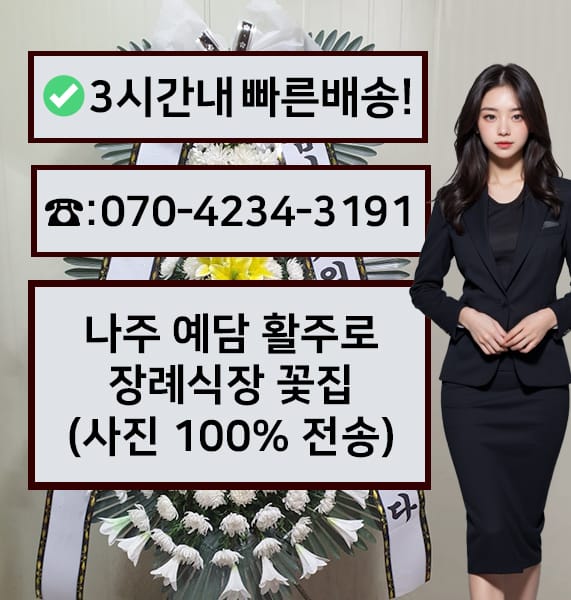 나주 예담 활주로장례식장 근조화환