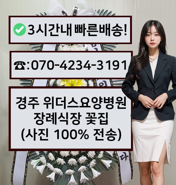 경주 위더스요양병원 장례식장 근조화환