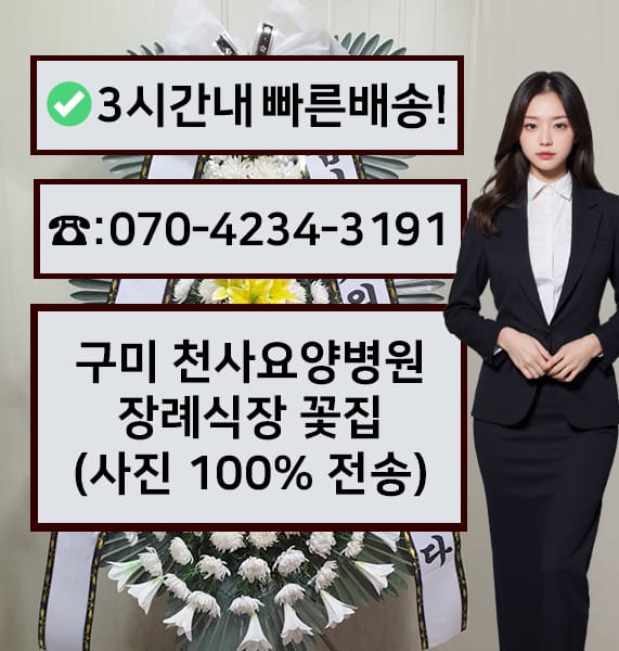 구미 천사요양병원 장례식장 근조화환