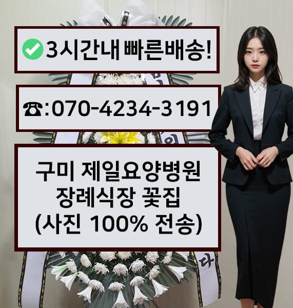 구미 제일요양병원 장례식장 근조화환