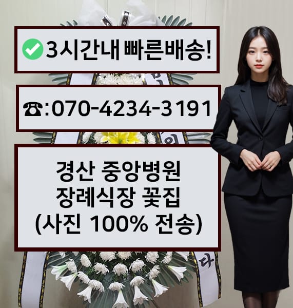 경산 중앙병원장례식장 근조화환