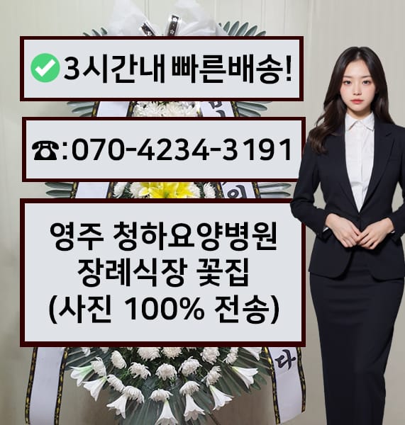 영주 청하요양병원 장례식장 근조화환