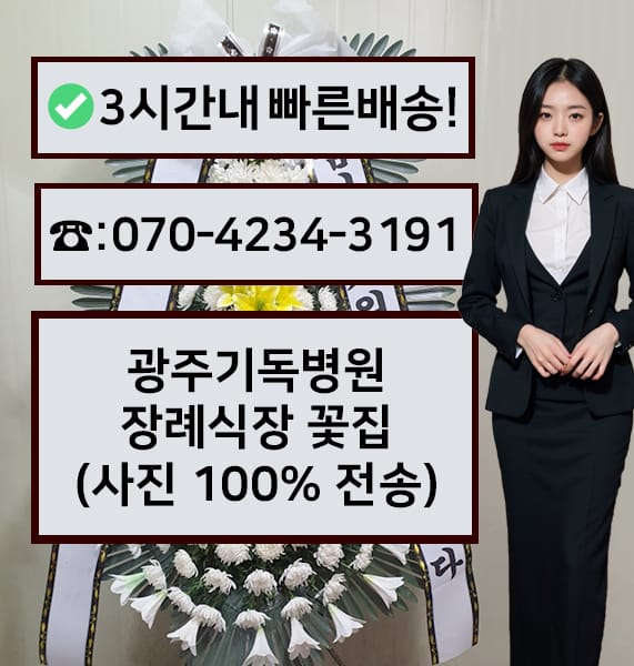 광주기독병원장례식장 근조화환