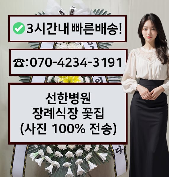 선한병원장례식장 근조화환