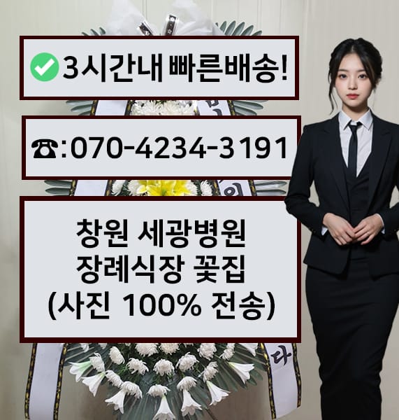 창원 세광병원 장례식장 근조화환