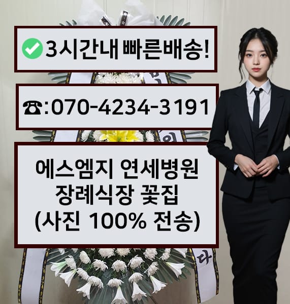 에스엠지 연세병원 장례식장 근조화환