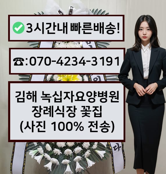 김해 녹십자요양병원 장례식장 근조화환