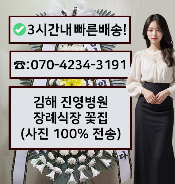 김해 진영병원 장례식장 근조화환
