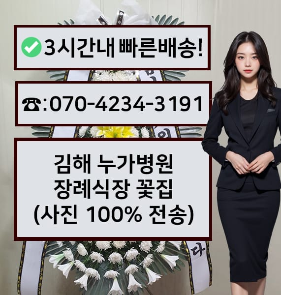 김해 누가병원 장례식장 근조화환