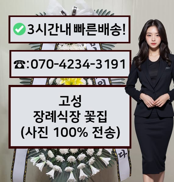 고성장례식장 근조화환