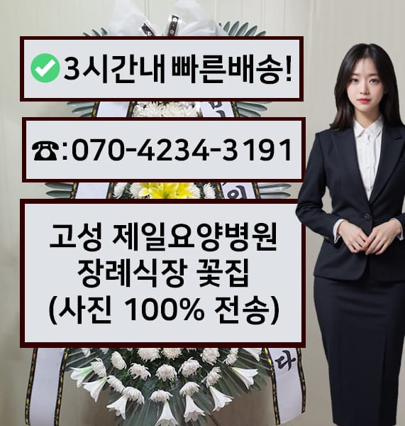 고성 제일요양병원 장례식장 근조화환