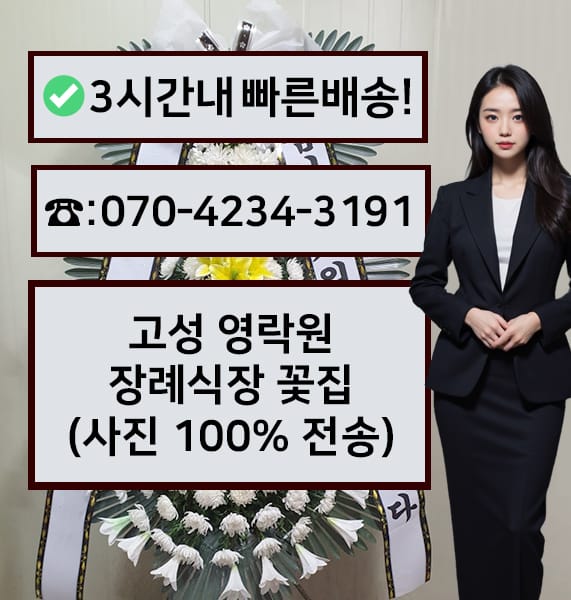 고성 영락원장례식장 근조화환