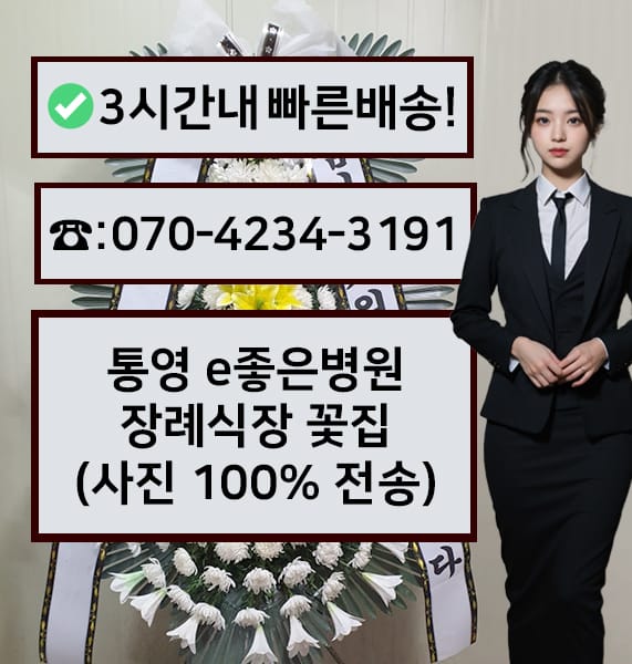 통영 e좋은병원 장례식장 근조화환