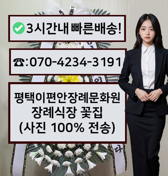 평택이편안장례문화원 근조화환