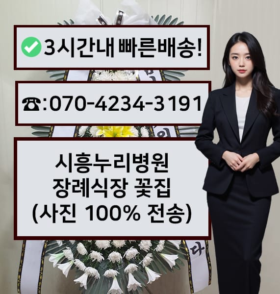 시흥누리병원장례식장 근조화환