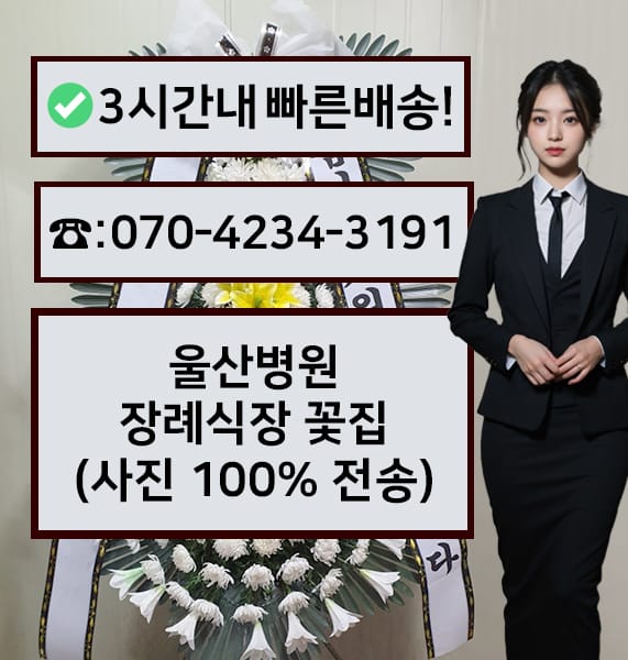 울산병원장례식장 근조화환