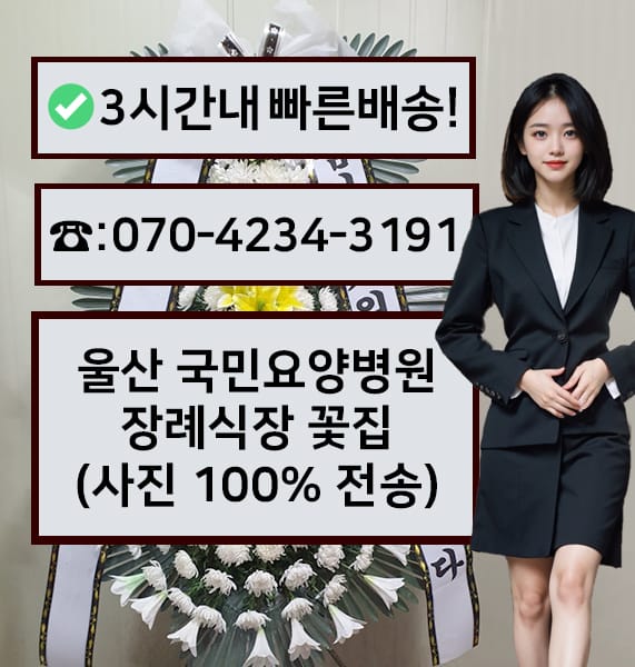 울산 국민요양병원 장례식장 근조화환