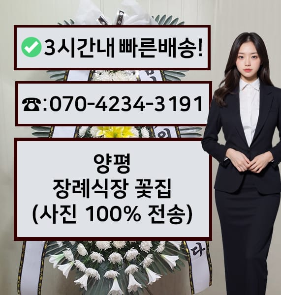 양평장례식장 근조화환