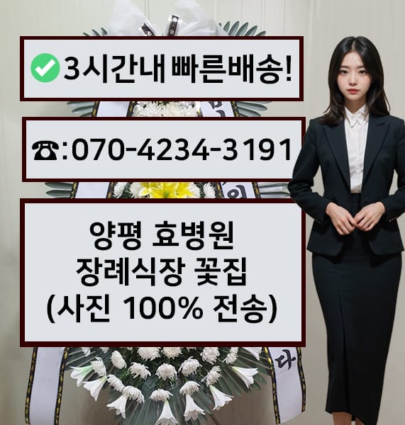 양평 효병원장례식장 근조화환