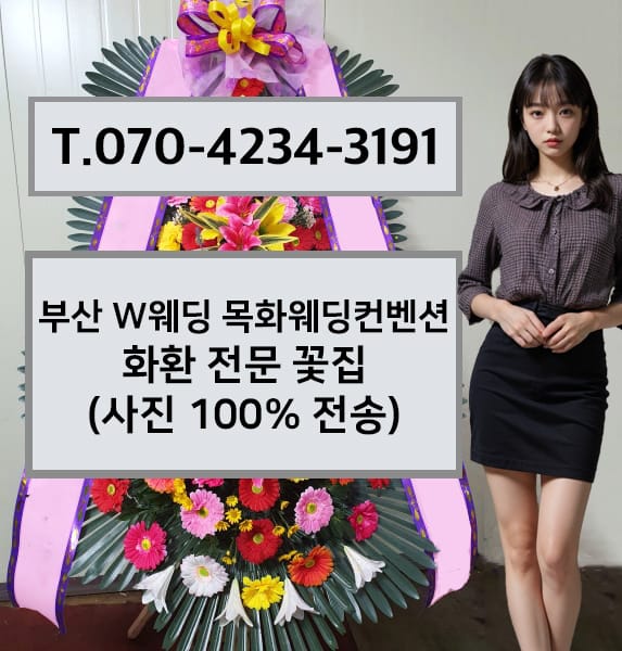 부산 W웨딩 목화웨딩컨벤션 축하화환
