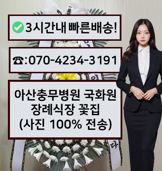 아산충무병원 국화원 근조화환