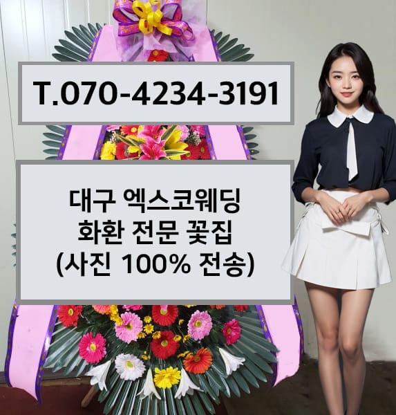 대구 엑스코웨딩 축하화환
