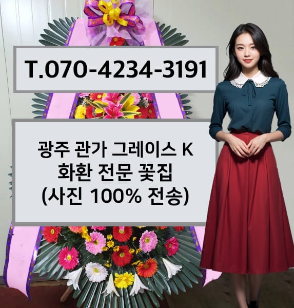 광주 관가 그레이스 K 축하화환