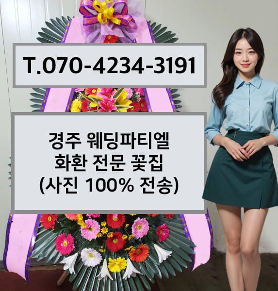 경주 웨딩파티엘 축하화환