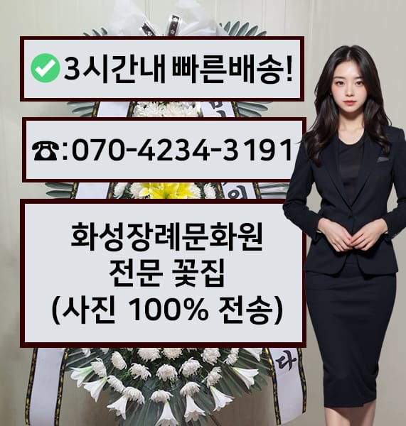 화성장례문화원 근조화환