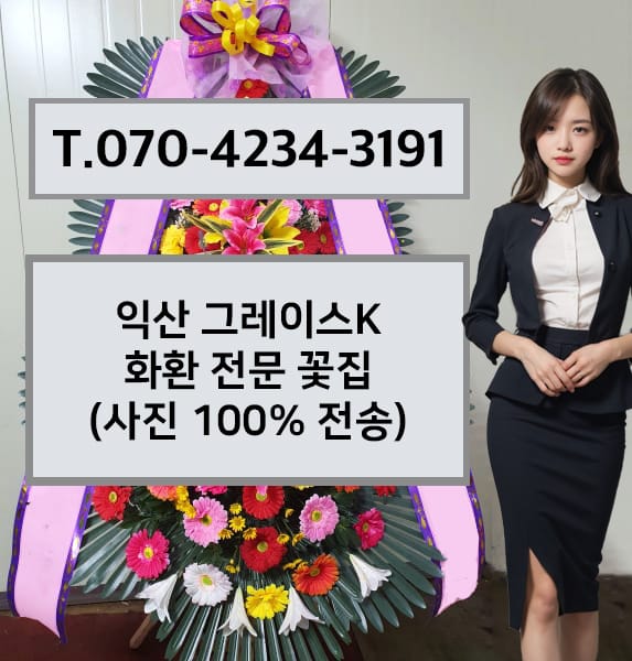 익산 그레이스K 축하화환