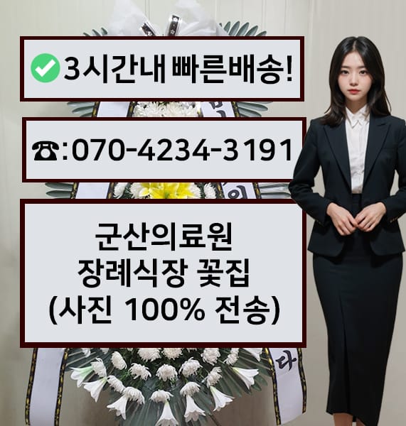 군산의료원 장례식장 근조화환