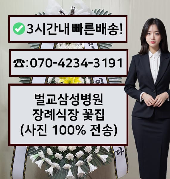 벌교삼성병원 장례식장 근조화환