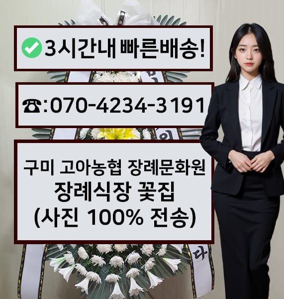 구미 고아농협 장례문화원 근조화환