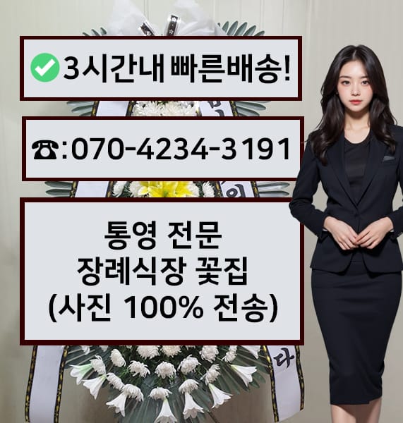 통영 전문장례식장 근조화환