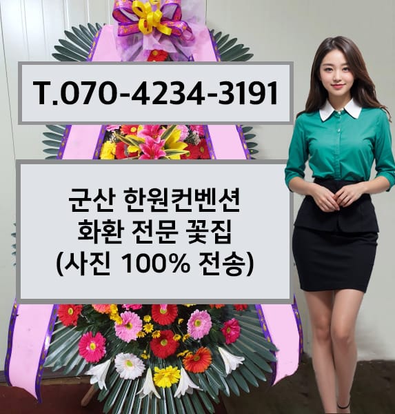 군산 한원컨벤션 축하화환