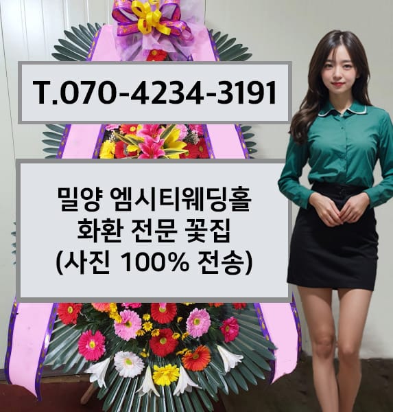 밀양 엠시티웨딩홀 축하화환
