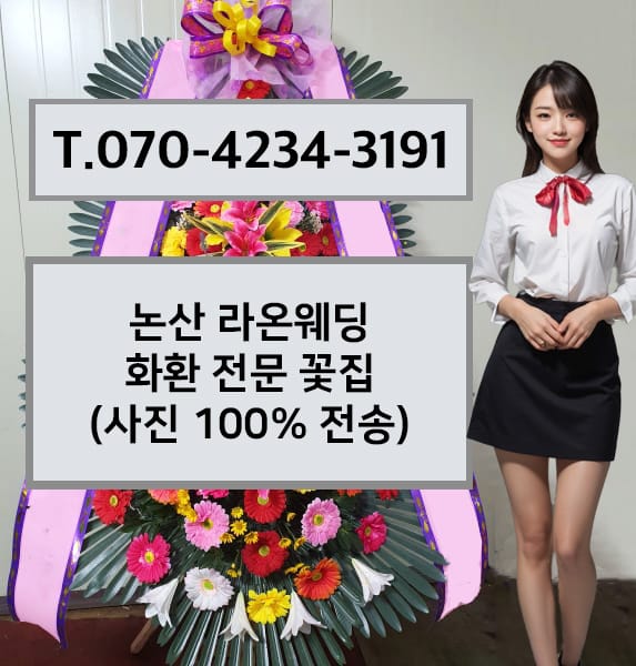 논산 라온웨딩 축하화환