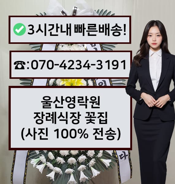 울산영락원 근조화환