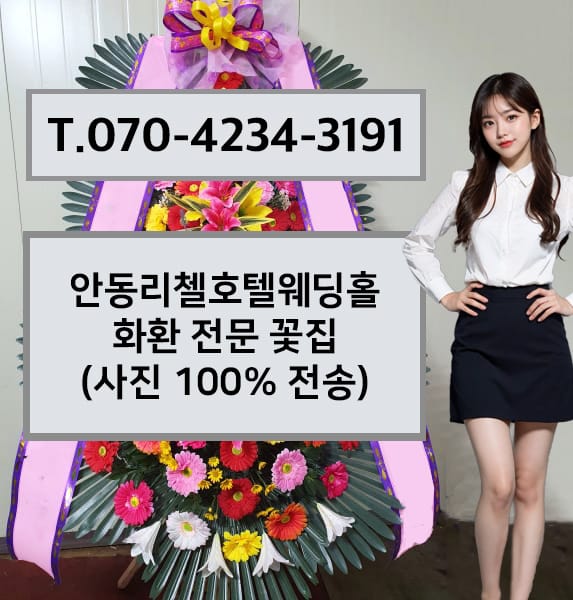 안동리첼호텔웨딩홀 축하화환