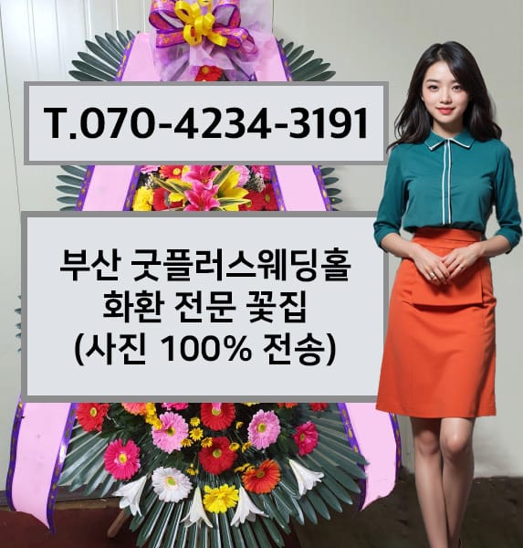 부산 굿플러스웨딩홀 축하화환