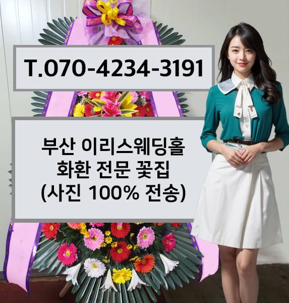 부산 이리스웨딩홀 축하화환