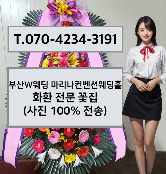 부산 W웨딩 마리나컨벤션웨딩홀 축하화환