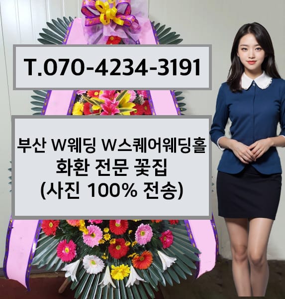 부산 W웨딩 W스퀘어웨딩홀 축하화환