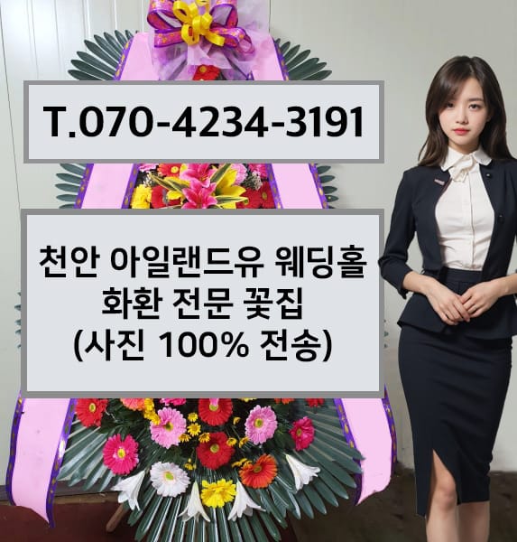 천안 아일랜드유 웨딩홀 축하화환