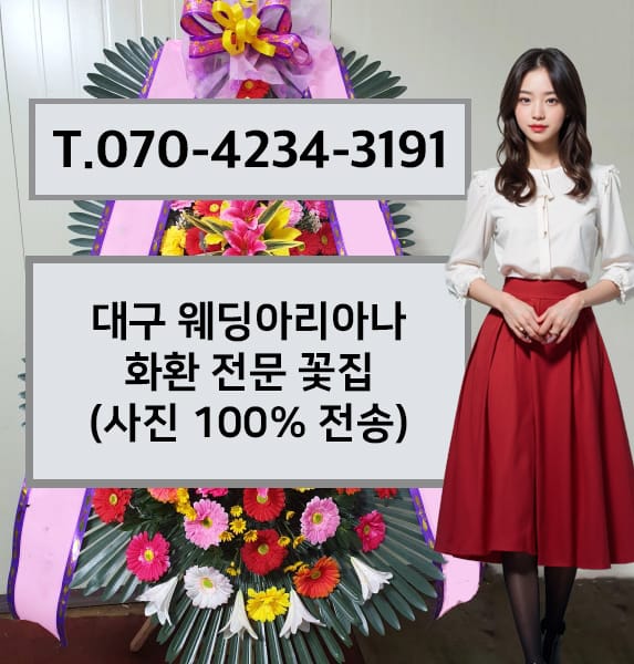 대구 웨딩아리아나 축하화환