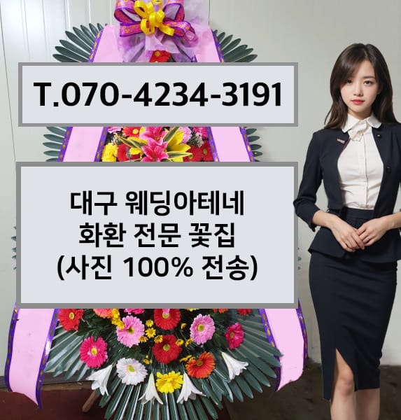 대구 웨딩아테네 축하화환