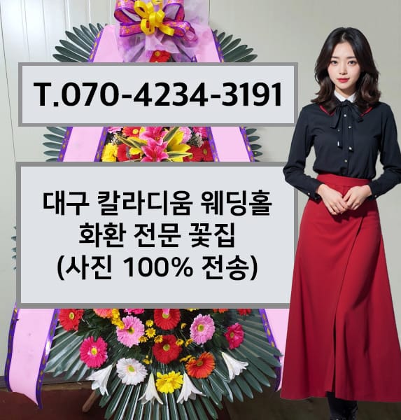 대구 칼라디움 웨딩홀 축하화환