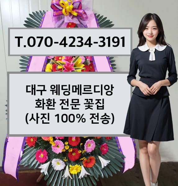 대구 웨딩메르디앙 축하화환